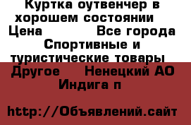 Куртка оутвенчер в хорошем состоянии  › Цена ­ 1 500 - Все города Спортивные и туристические товары » Другое   . Ненецкий АО,Индига п.